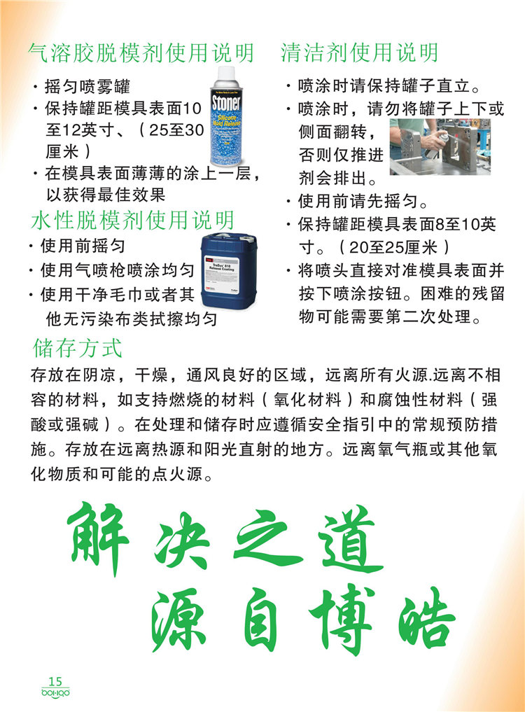 美國Stoner產(chǎn)品畫冊：塑料、聚氨酯、復(fù)合材料、橡膠制品等行業(yè)助劑（脫膜劑、清潔劑、防銹劑 、除油劑、潤滑劑、助流劑等）-15