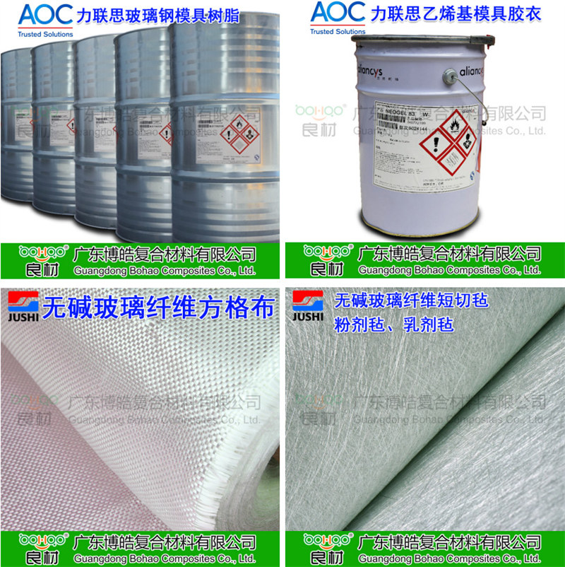 玻璃鋼模具材料：AOC模具樹脂、模具膠衣、巨石玻纖短切氈、玻纖方格布