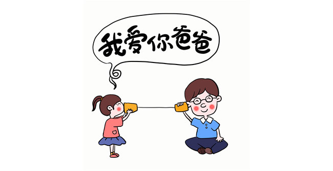 我愛你,爸爸!