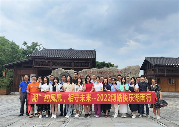 “湘”約鳳凰，相守未來——2022博皓快樂湖南行