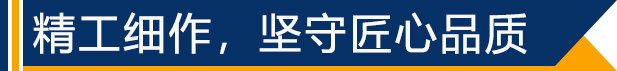 精工細作，堅守匠心品質