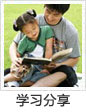 學(xué)習(xí)分享