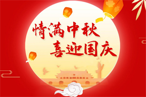 情滿中秋,喜迎國慶 情滿中秋,喜迎國慶