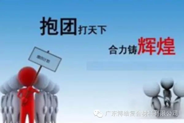 抱團打天下，合力鑄輝煌