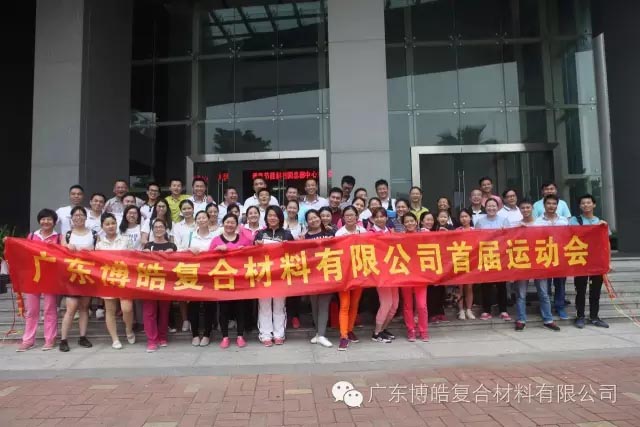 堅韌不拔展雄風(fēng)，團結(jié)協(xié)作顯氣魄--熱烈慶祝博皓首屆運動會隆重召開