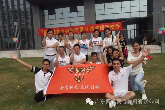 堅韌不拔展雄風(fēng)，團結(jié)協(xié)作顯氣魄--熱烈慶祝博皓首屆運動會隆重召開